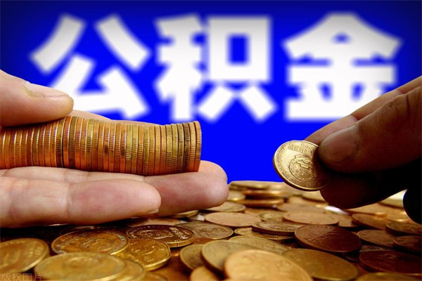 抚顺公积金能直接取现金吗（公积金能不能直接取）